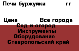 Печи буржуйки 1950-1955гг  › Цена ­ 4 390 - Все города Сад и огород » Инструменты. Оборудование   . Ставропольский край